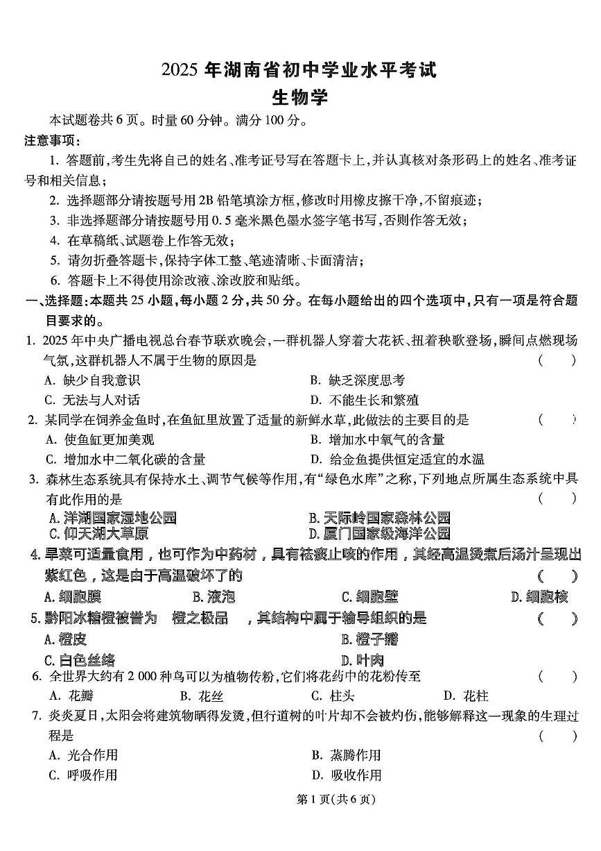 2025年湖南省长沙市八年级初中学业水平考试试卷生物（一）（中考模拟）第1页