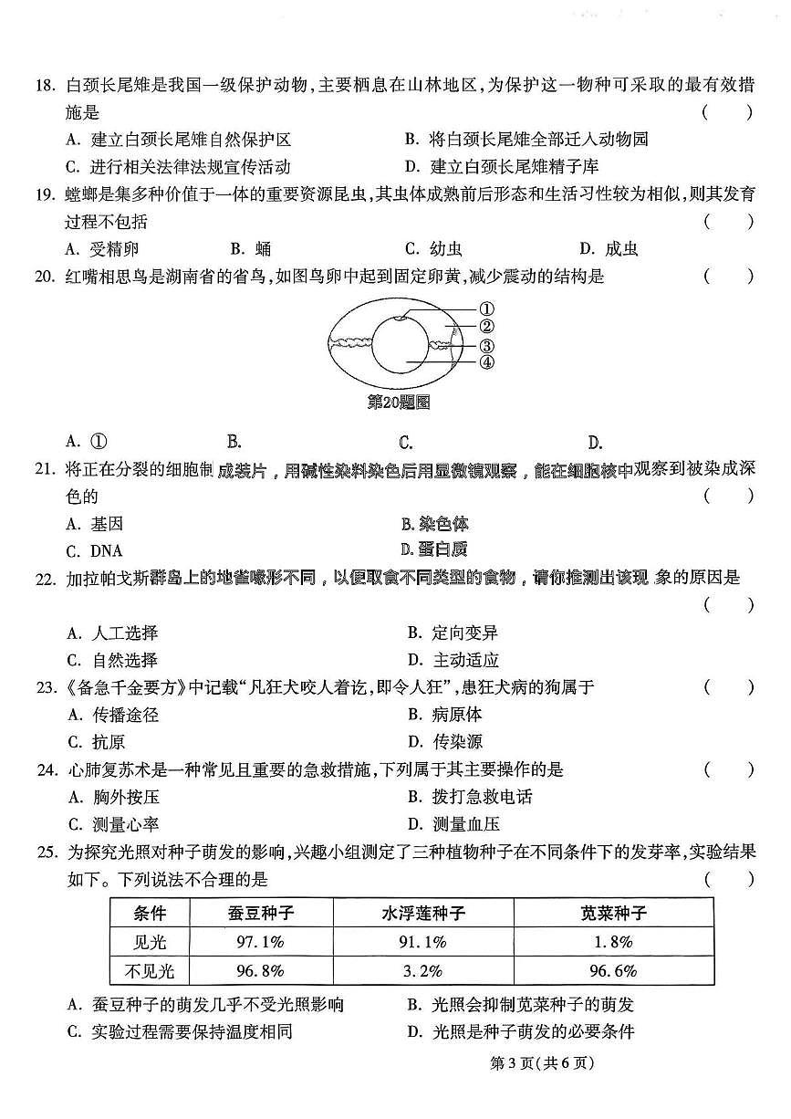 2025年湖南省长沙市八年级初中学业水平考试试卷生物（一）（中考模拟）第3页