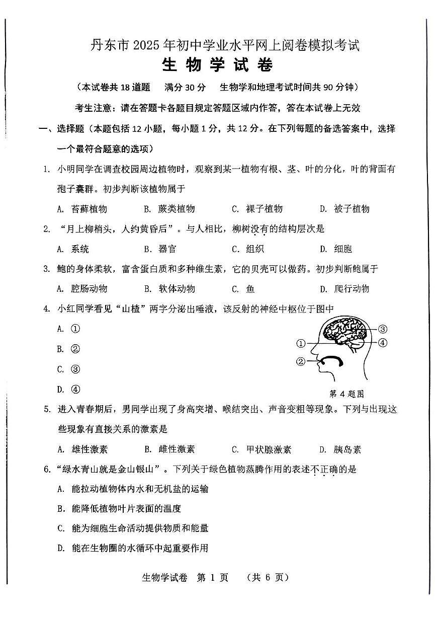 2025年辽宁省丹东市八年级一模生物试题（中考模拟）第1页