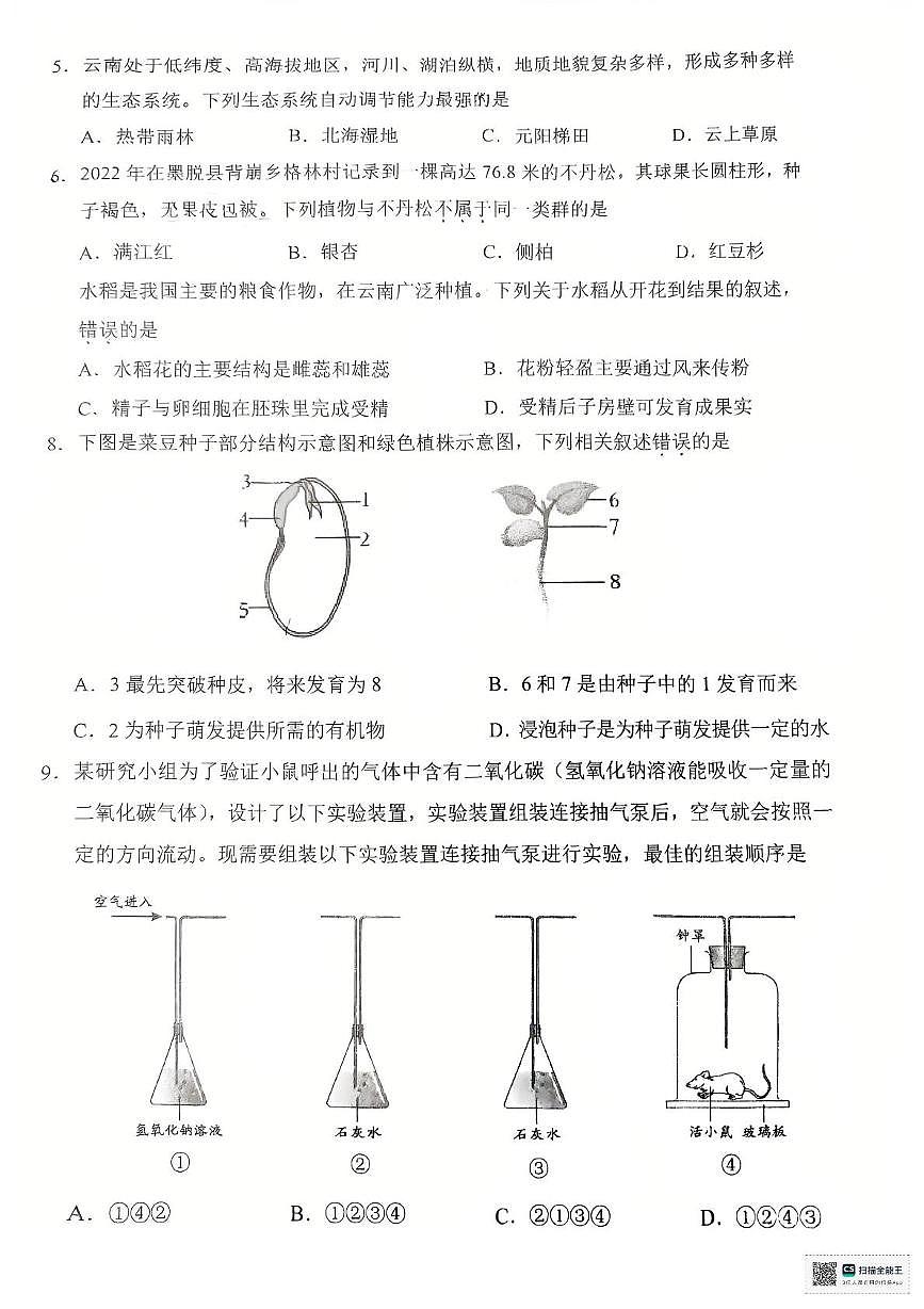2025年云南省昆明市西山区初中学业水平模拟考试生物试卷一（中考模拟）第2页