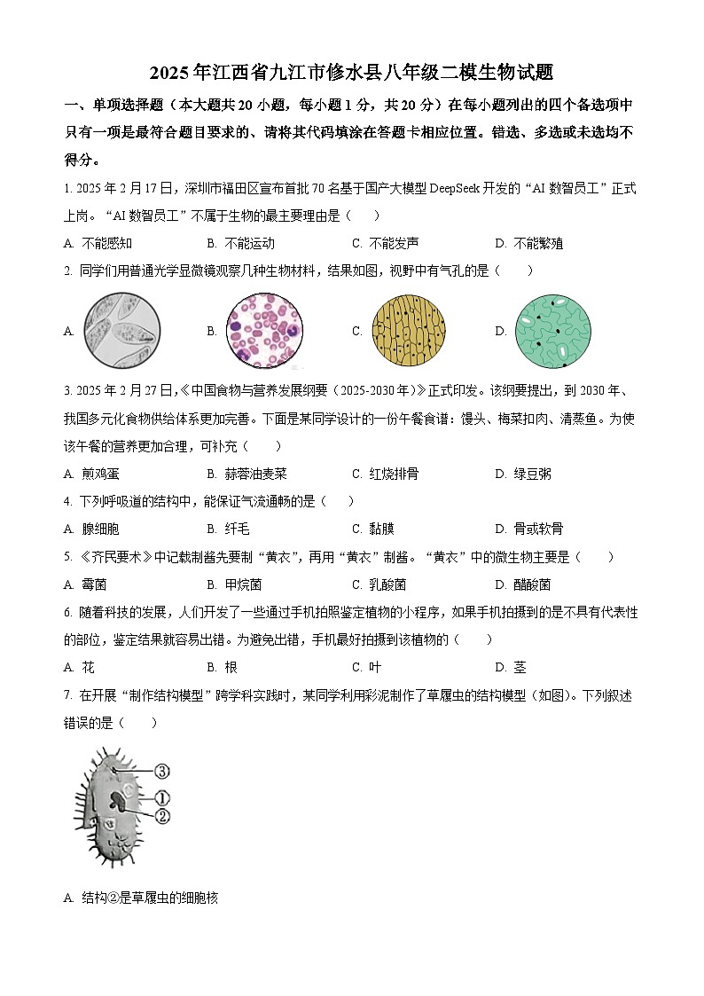2025年江西省九江市修水县八年级二模生物试题（中考模拟）第1页