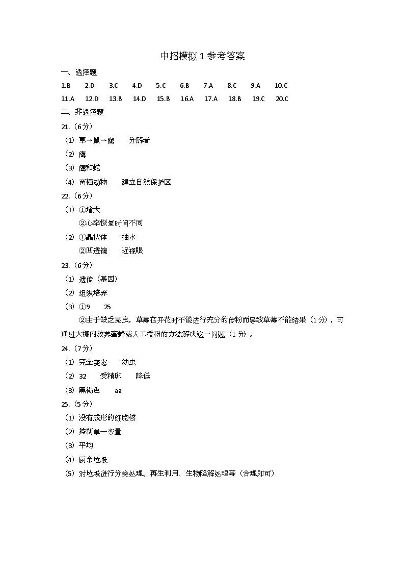 生物中招模拟C参考答案第1页