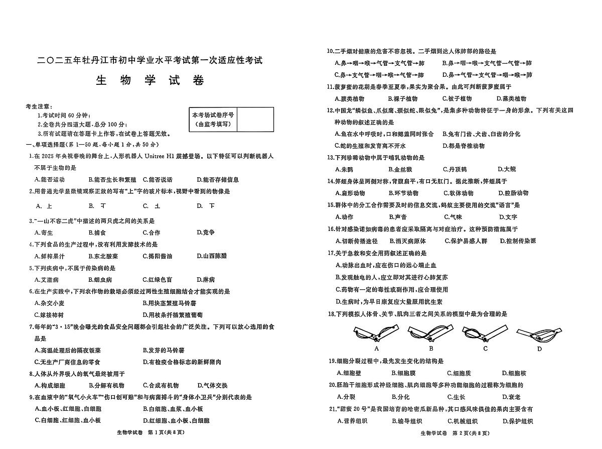 2025年黑龙江省牡丹江市中考一模生物试题第1页