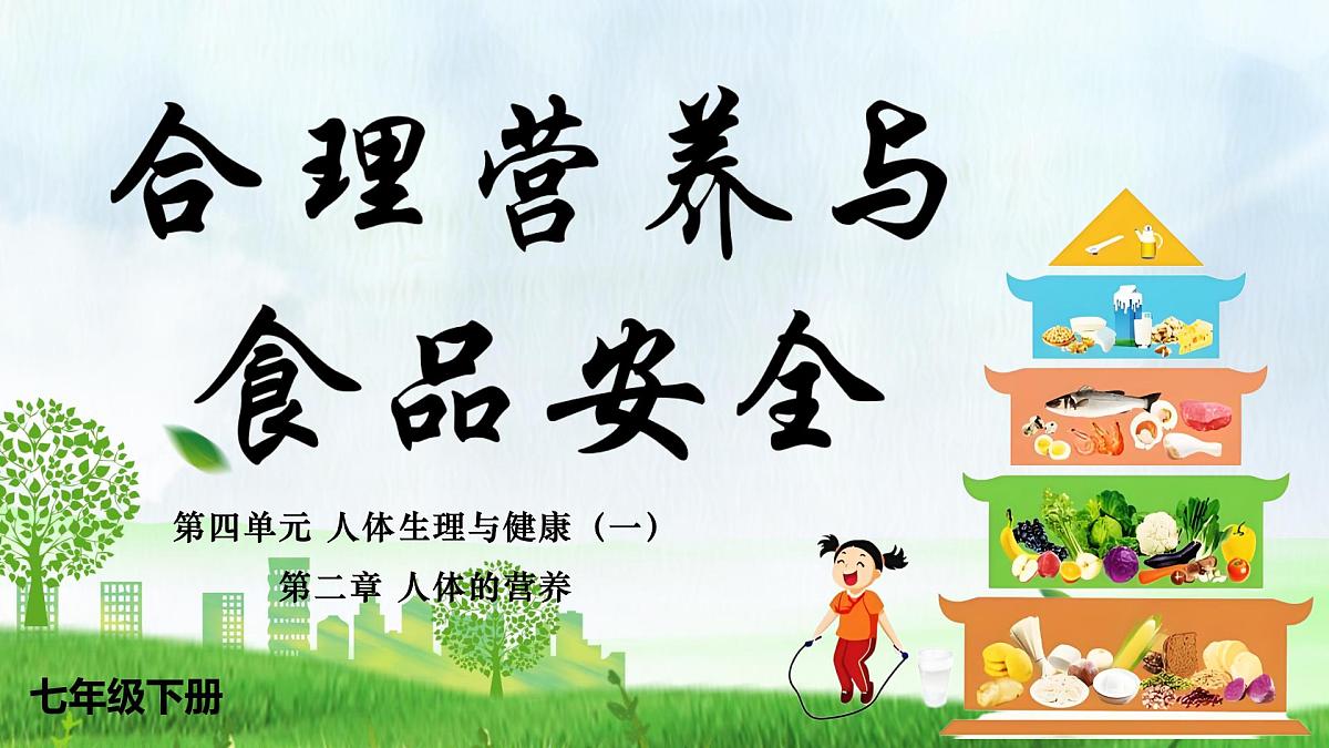 人教版生物七年级下册4.2.3《合理营养与食品安全》课件第1页