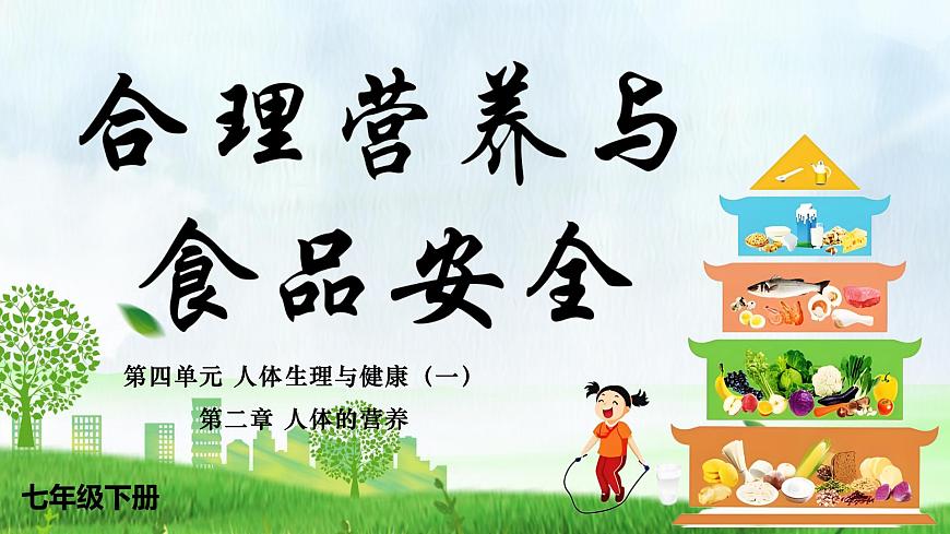 人教版生物七年级下册4.2.3《合理营养与食品安全》课件第1页