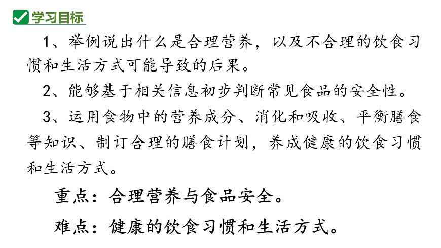 人教版生物七年级下册4.2.3《合理营养与食品安全》课件第2页