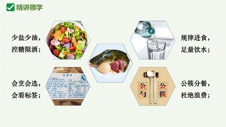 人教版生物七年级下册4.2.3《合理营养与食品安全》课件第6页