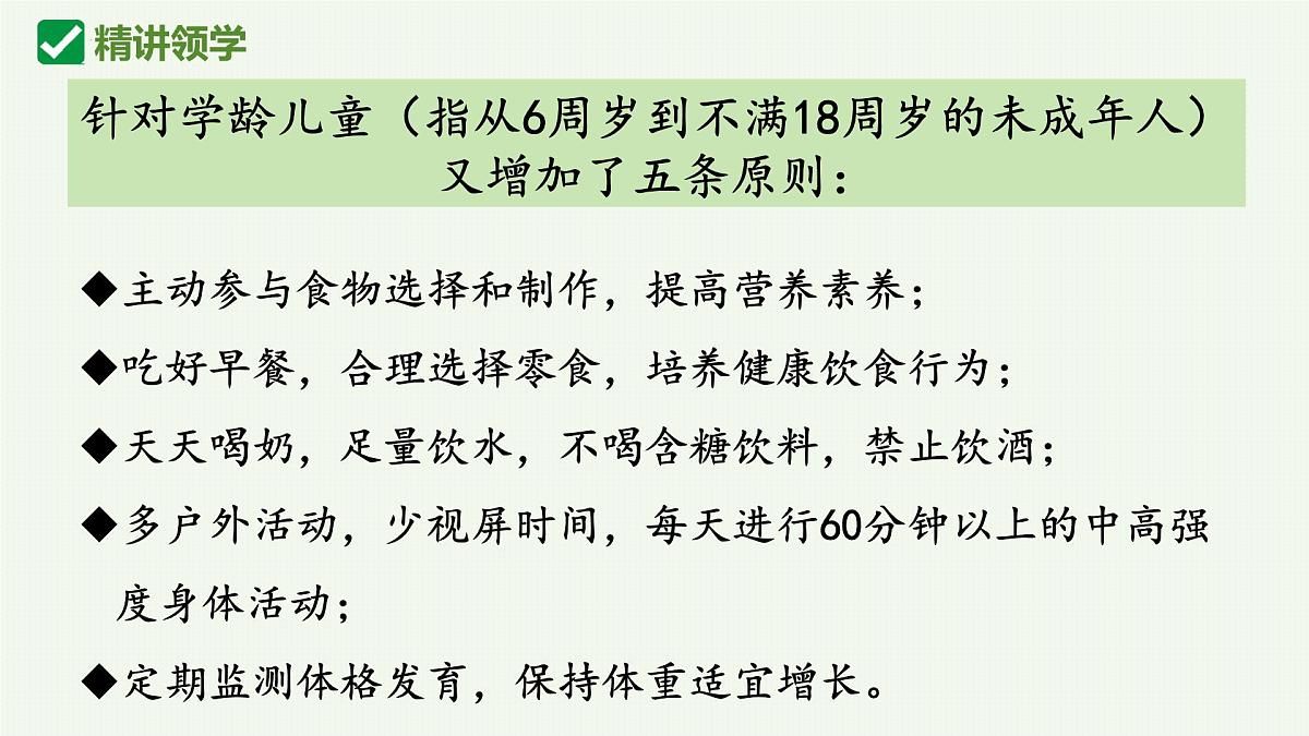 人教版生物七年级下册4.2.3《合理营养与食品安全》课件第7页