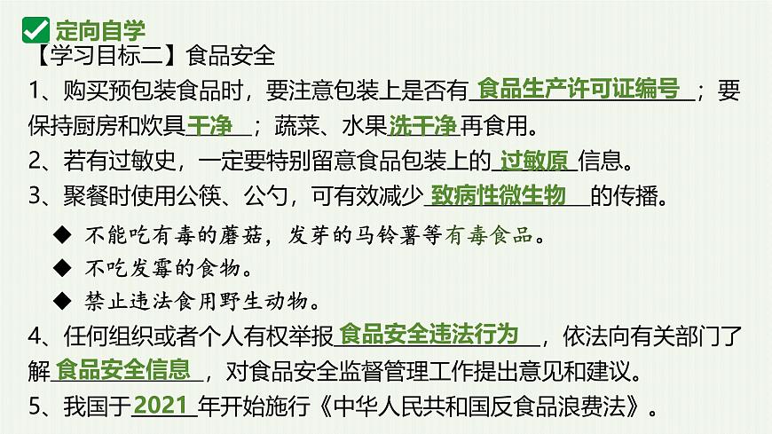 人教版生物七年级下册4.2.3《合理营养与食品安全》课件第8页
