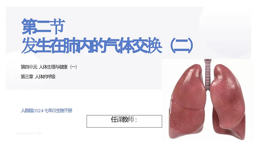 人教版生物七年级下册4.3.2《发生在肺内的气体交换（第二课时）课件第1页