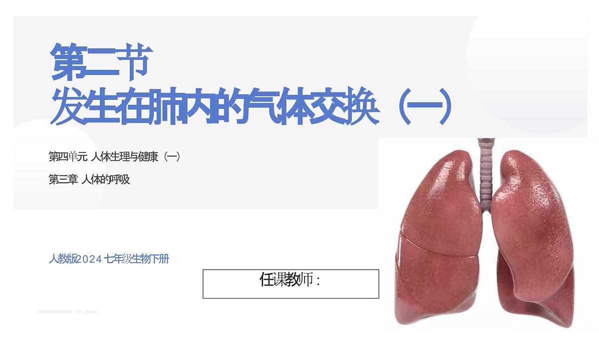 人教版生物七年级下册4.3.2《发生在肺内的气体交换》（第一课时）课件第1页