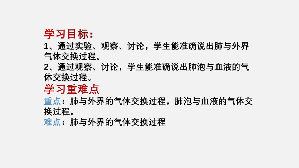 人教版生物七年级下册4.3.2《发生在肺内的气体交换》（教学课件）第2页