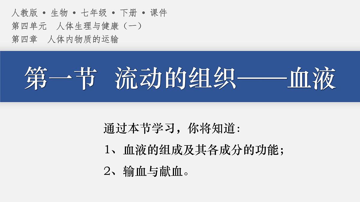 人教版生物七年级下册4.4.1《流动的组织——血液》（上课课件）第2页
