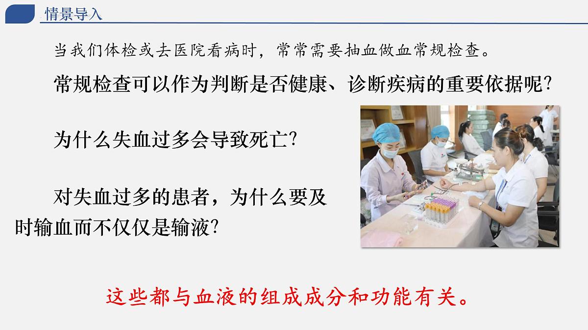 人教版生物七年级下册4.4.1《流动的组织——血液》（上课课件）第3页