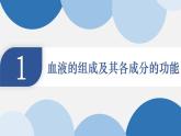 人教版生物七年级下册4.4.1《流动的组织——血液》（上课课件）