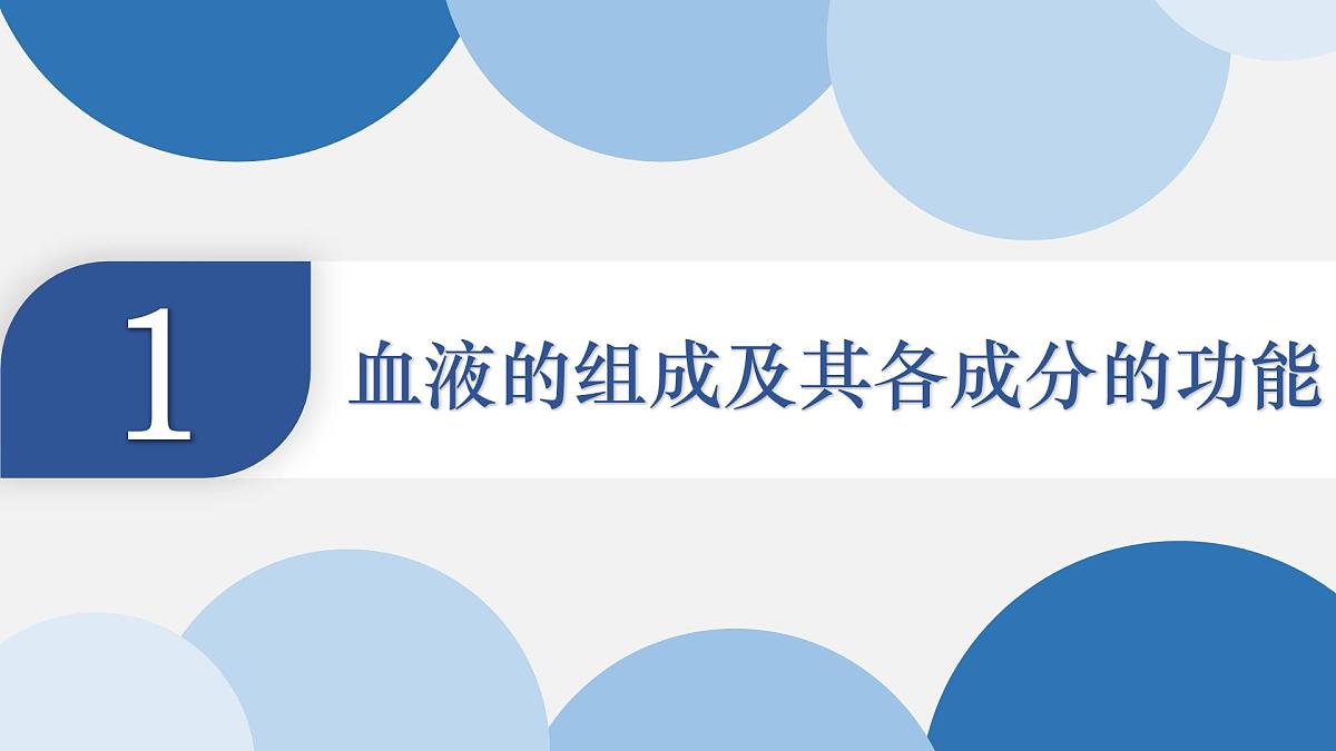 人教版生物七年级下册4.4.1《流动的组织——血液》（上课课件）第4页