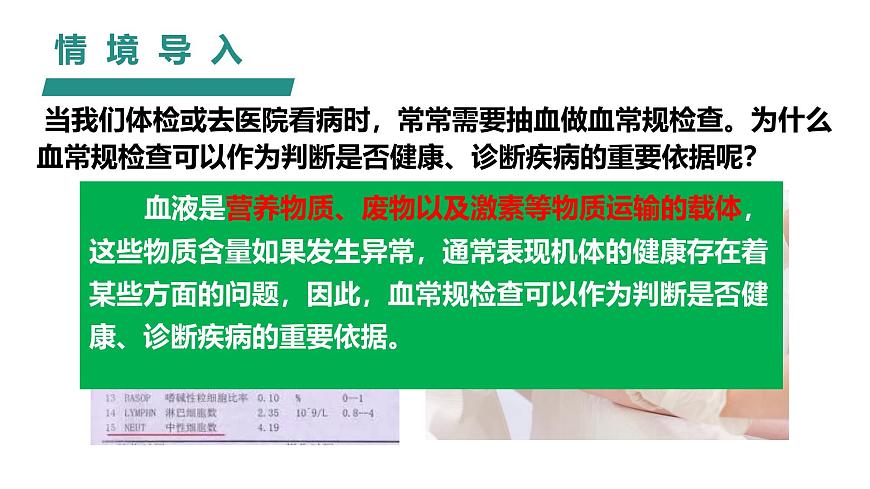 人教版生物七年级下册4.4.1《流动的组织——血液》课件第1页