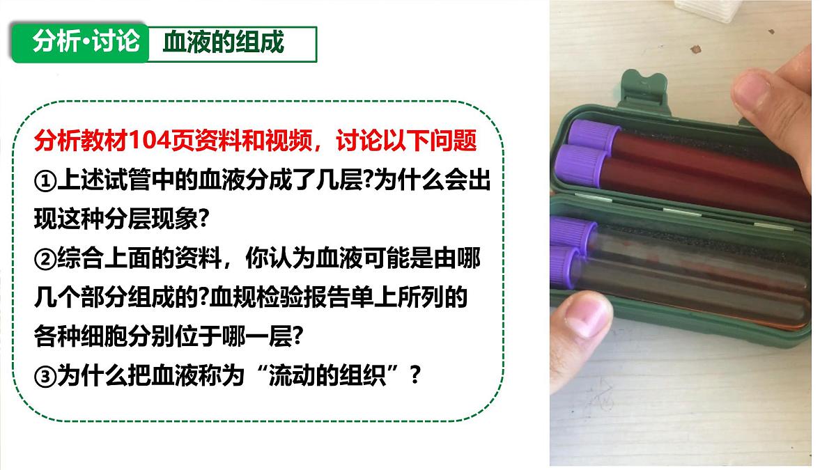 人教版生物七年级下册4.4.1《流动的组织——血液》课件第3页