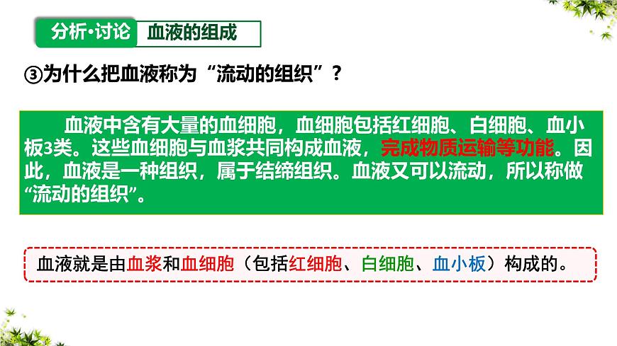 人教版生物七年级下册4.4.1《流动的组织——血液》课件第6页