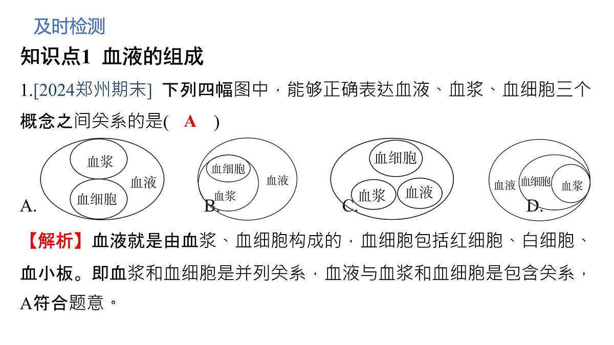 人教版生物七年级下册4.4.1《流动的组织——血液》课件第7页