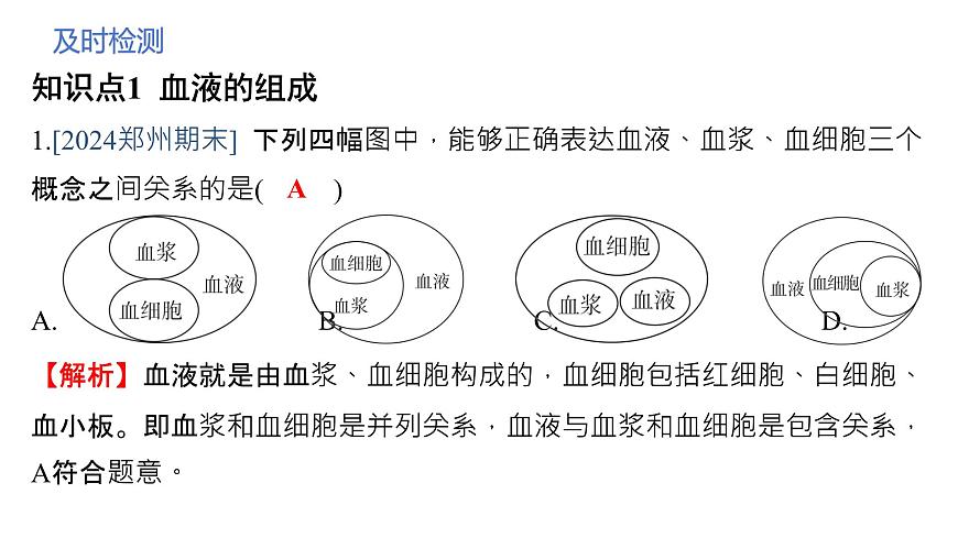 人教版生物七年级下册4.4.1《流动的组织——血液》课件第7页