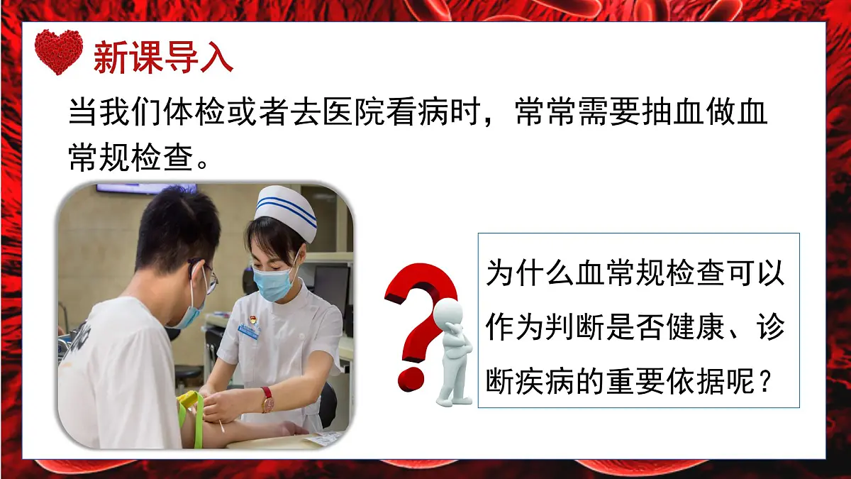 人教版生物七年级下册4.4.1《流动的组织——血液》课堂教学课件第3页