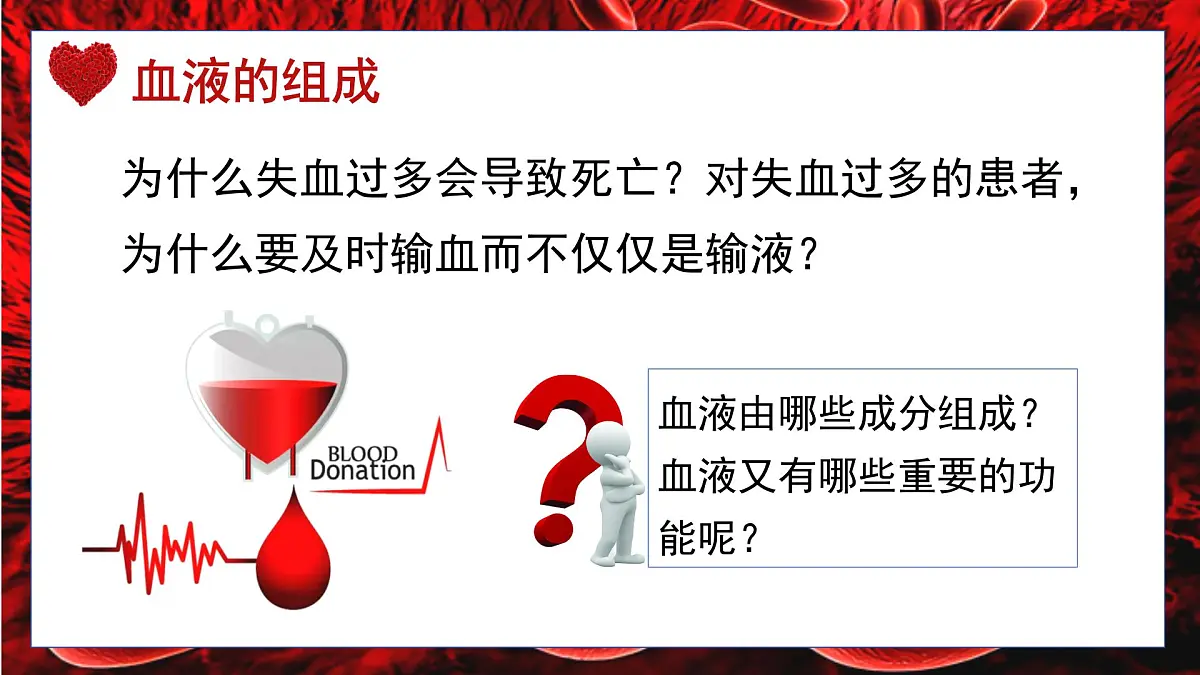 人教版生物七年级下册4.4.1《流动的组织——血液》课堂教学课件第5页