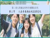 初中生物濟南版（2024）七年級下冊4.2.2  人在青春期出現顯著變化 課件