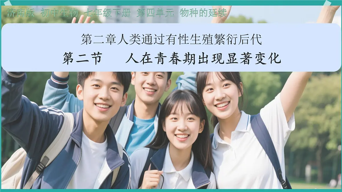 初中生物济南版（2024）七年级下册4.2.2 人在青春期出现显著变化 课件第2页