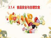 初中生物冀少版（2024）七年級下冊3.1.4 食品安全與合理飲食 課件