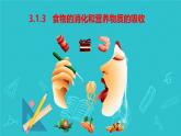 初中生物冀少版（2024）七年級下冊3.1.3 食物的消化和營養(yǎng)物質(zhì)的吸收 課件