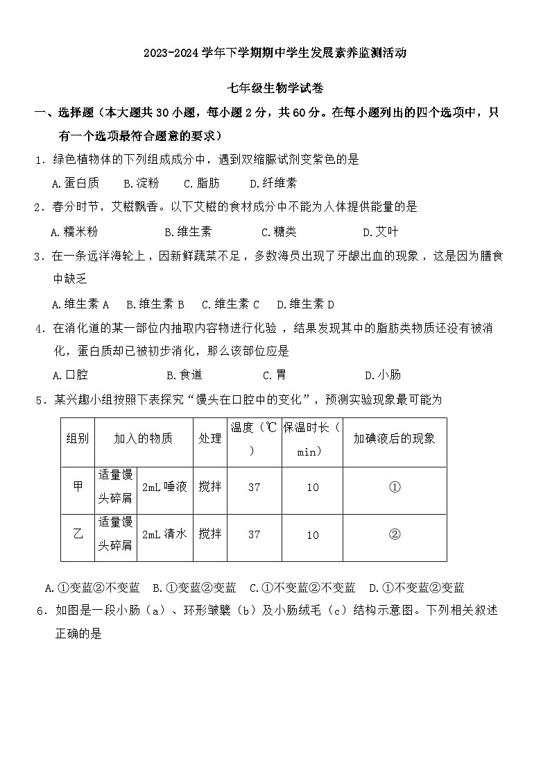 广东省清远市英德市2023-2024学年七年级下学期4月期中生物试题第1页