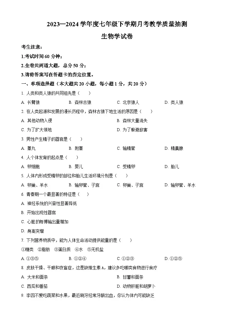 黑龙江省齐齐哈尔市龙江县部分学校联考2023-2024学年七年级下学期第一次月考生物试题（原卷版+解析版）第1页