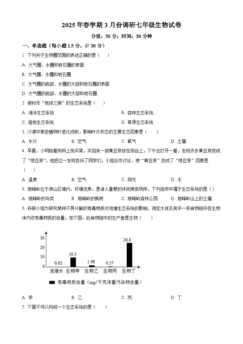 江苏省淮安市淮安区2024-2025学年七年级下学期3月月考生物试题（原卷版+解析版）第1页