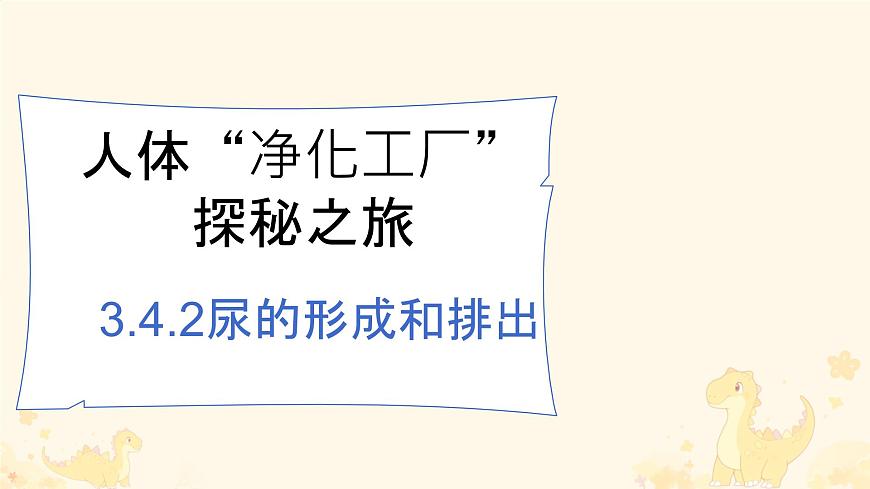 初中生物冀少版（2024）七年级下册3.4.2 尿液的形成和排出 课件第1页