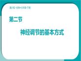 初中生物冀少版（2024）七年級(jí)下冊(cè)3.5.2 神經(jīng)調(diào)節(jié)的基本方式 課件