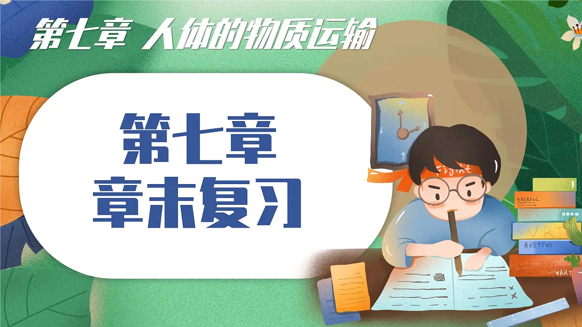 北师大版（2024新版）生物七年级下册期末复习课件：第七章 人体的物质运输第1页