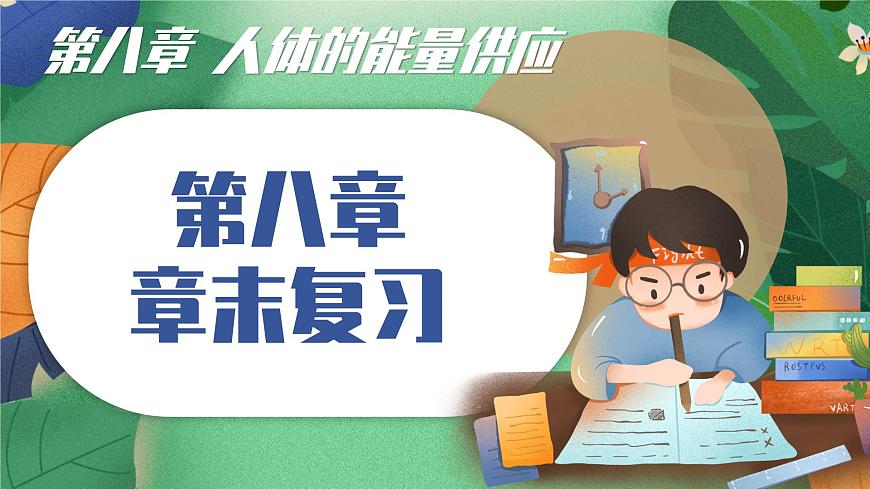 北师大版（2024新版）生物七年级下册期末复习课件：第八章 人体的能量供应第1页