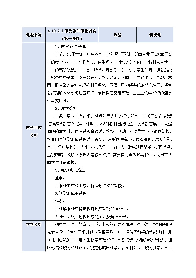 4.10.2.1感受器和感觉器官（第一课时） 教案第1页