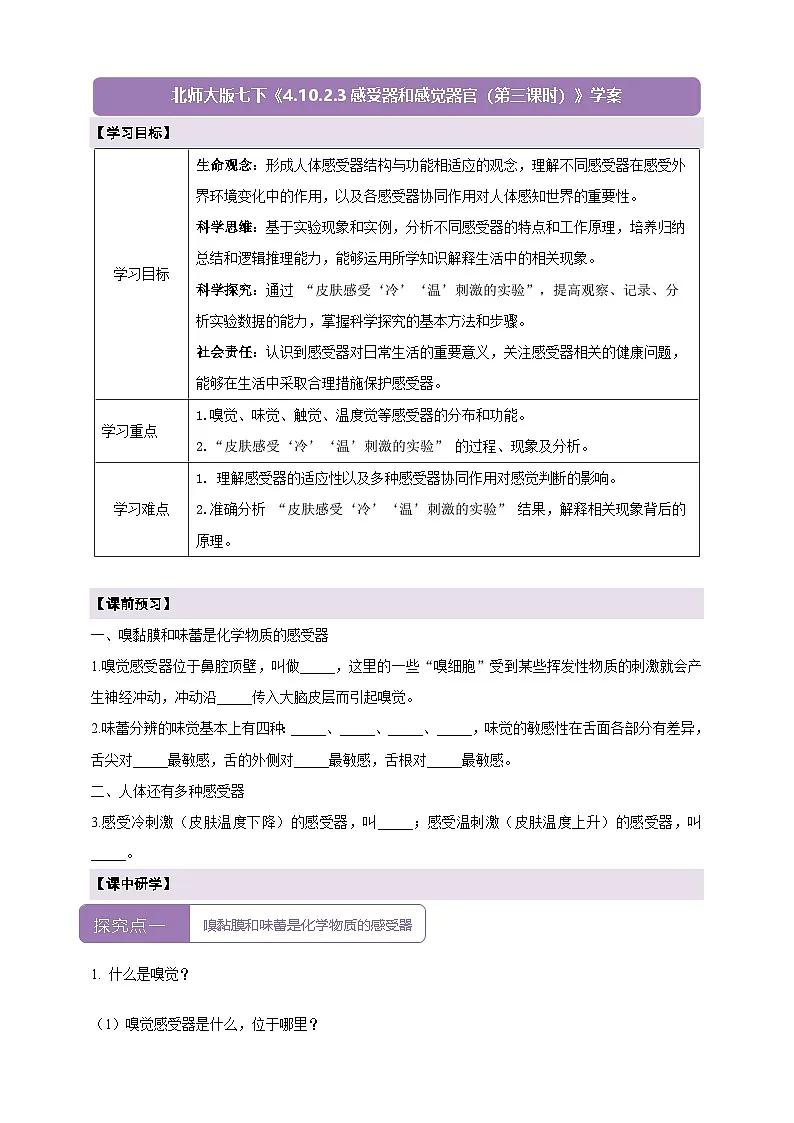 4.10.2.3感受器和感觉器官（第3课时）学案（含答案）第1页