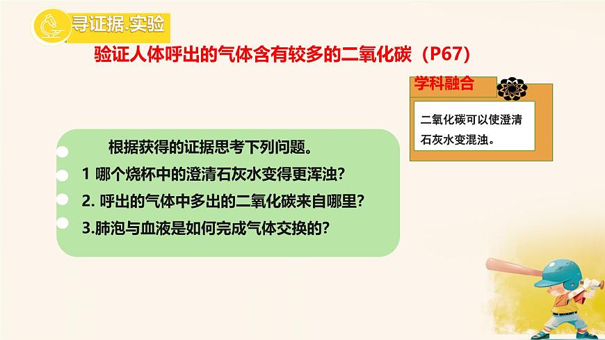 初中生物冀少版（2024）七年级下册3.3.2.2 体内的气体交换 课件第3页