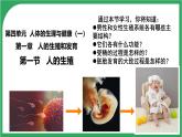 初中生物人教版（2024）七年級(jí)下冊(cè)4.1.1 人的生殖 課件