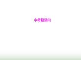 人教版七年級生物下冊中考新動向課件