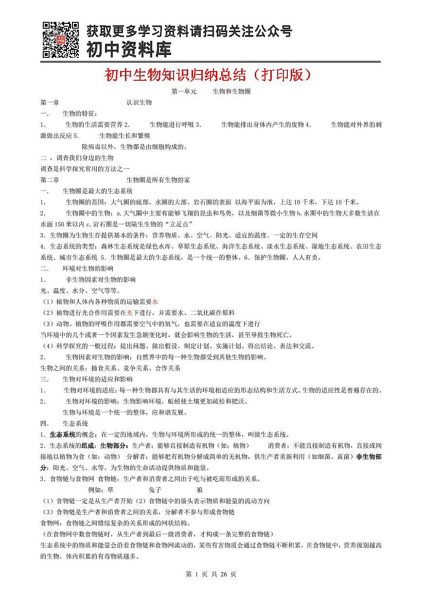 （最全）初中生物知识点归纳汇总第1页