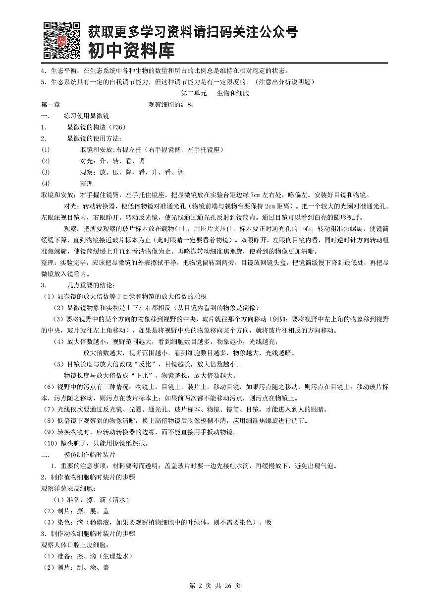 （最全）初中生物知识点归纳汇总第2页