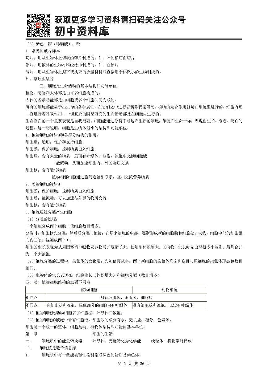 （最全）初中生物知识点归纳汇总第3页