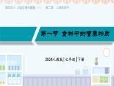 初中生物人教版（2024）七年級下冊4.2.1 食物中的營養(yǎng)物質(zhì) 課件