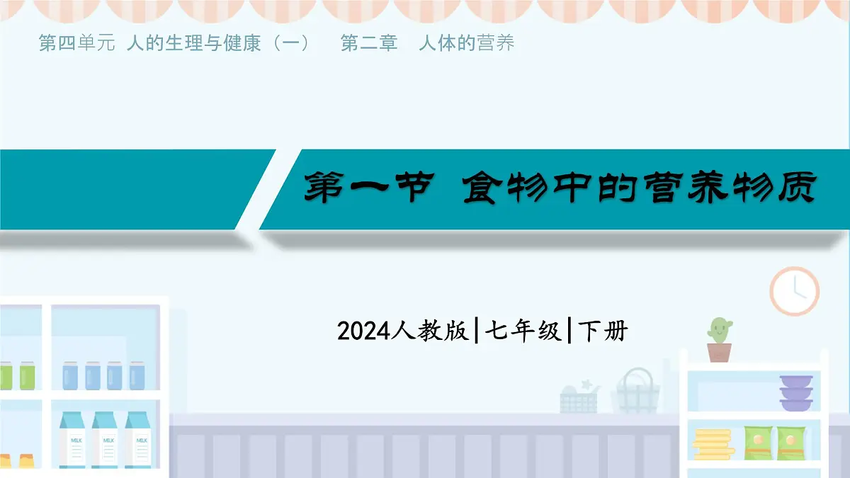 初中生物人教版（2024）七年级下册4.2.1 食物中的营养物质 课件第1页