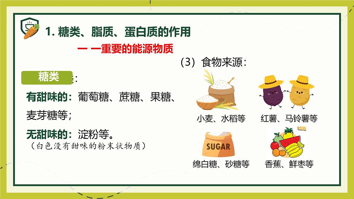 初中生物人教版（2024）七年级下册4.2.1 食物中的营养物质 课件第7页