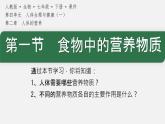 初中生物人教版（2024）七年級下冊4.2.1 食物中的營養(yǎng)物質(zhì) 課件